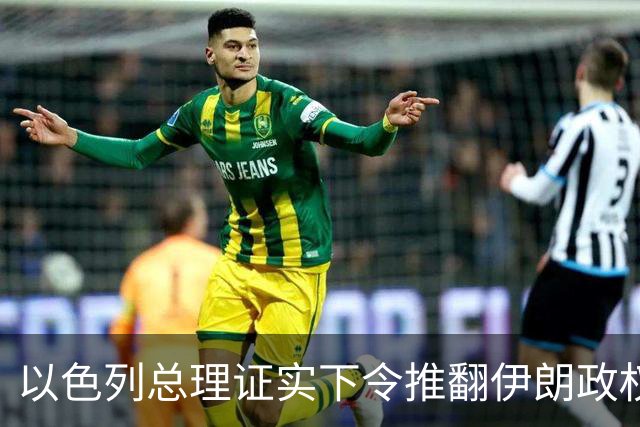 以色列总理证实下令推翻伊朗政权，大谈伊朗威胁为选举拉票