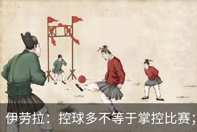 伊劳拉：控球多不等于掌控比赛；不会考虑去激怒切尔西球员