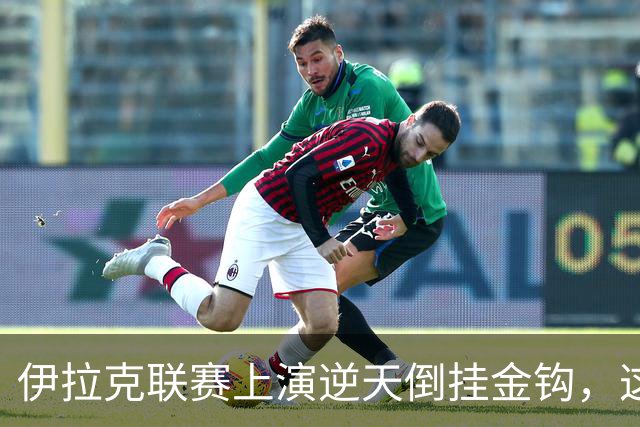 伊拉克联赛上演逆天倒挂金钩，这球你们给几分？