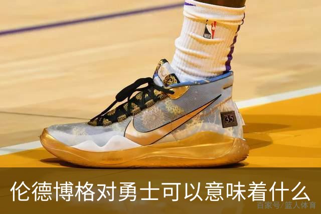 伦德博格对勇士可以意味着什么