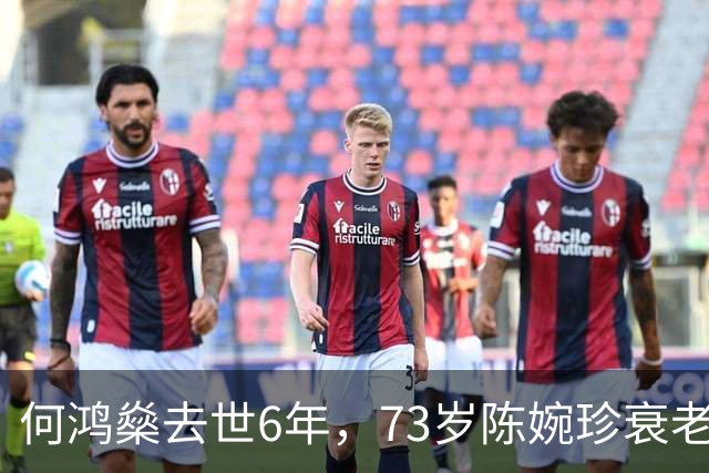 何鸿燊去世6年，73岁陈婉珍衰老萎缩，66岁梁安琪风光依旧,差距大