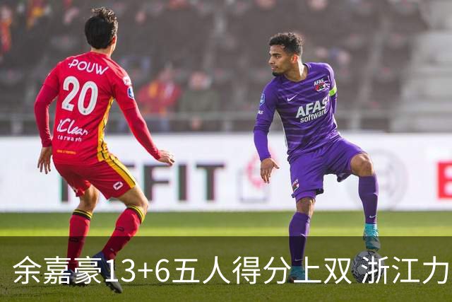 余嘉豪13+6五人得分上双 浙江力克四川3连胜