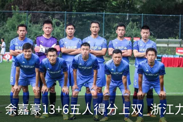 余嘉豪13+6五人得分上双 浙江力克四川3连胜