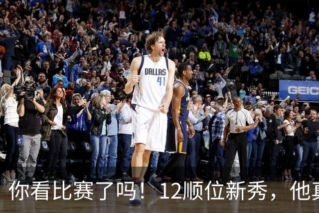 你看比赛了吗！12顺位新秀，他真要成为文班克星？