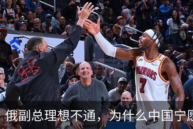 俄副总理想不通，为什么中国宁愿去找美国，也不同意中蒙俄管道？