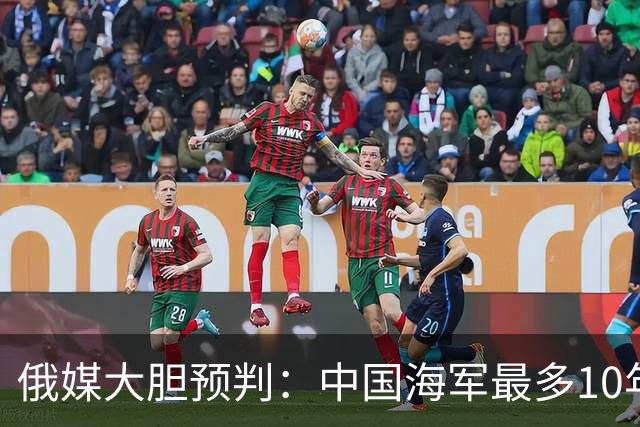 俄媒大胆预判：中国海军最多10年，最快7年，美军自己让出制海权