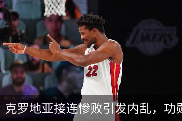 克罗地亚接连惨败引发内乱，功勋队长莫德里奇直言“感到羞耻”