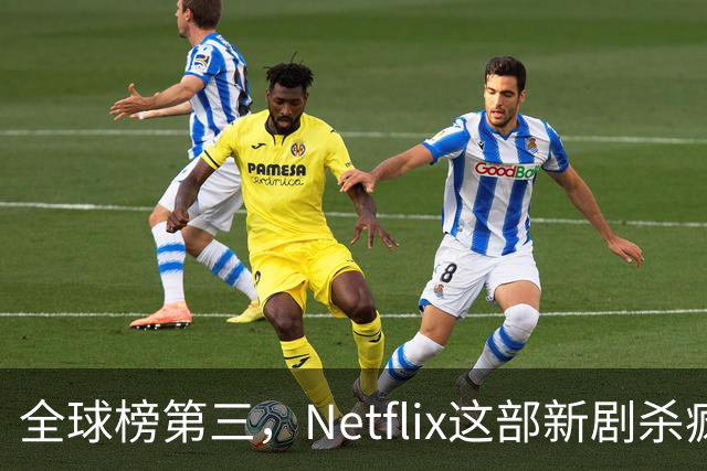 全球榜第三，Netflix这部新剧杀疯了