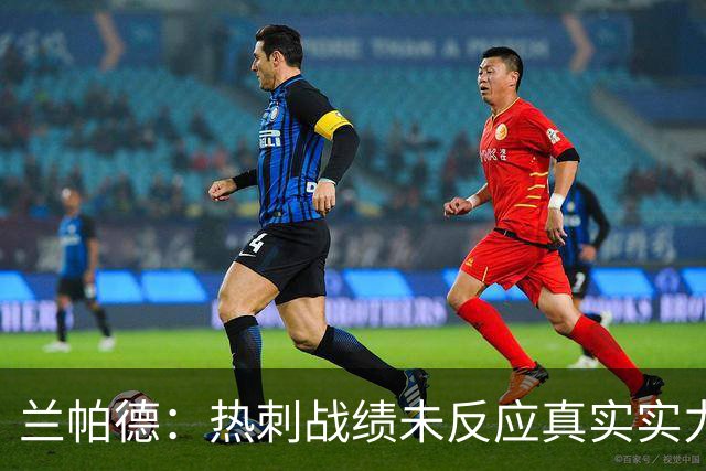 兰帕德：热刺战绩未反应真实实力，这场比赛我们完全能与他们抗衡