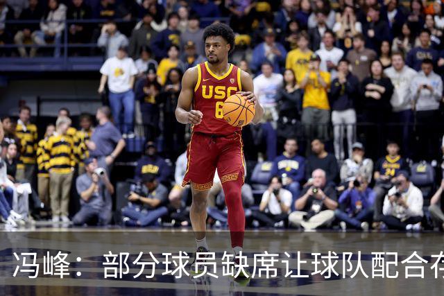 冯峰：部分球员缺席让球队配合存在不默契，后面重新磨合打出水平
