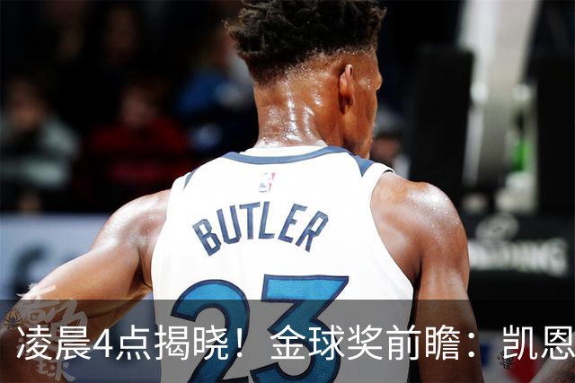 凌晨4点揭晓！金球奖前瞻：凯恩、亚马尔、姆巴佩谁能首次捧杯-国际足球-足球话题区-虎扑社区