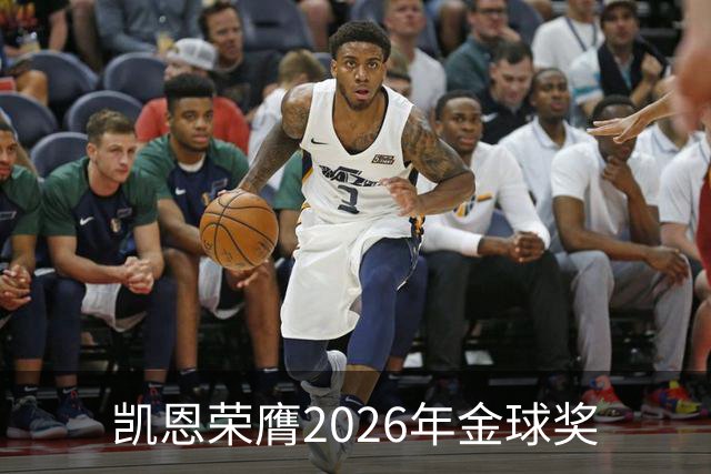 凯恩荣膺2026年金球奖