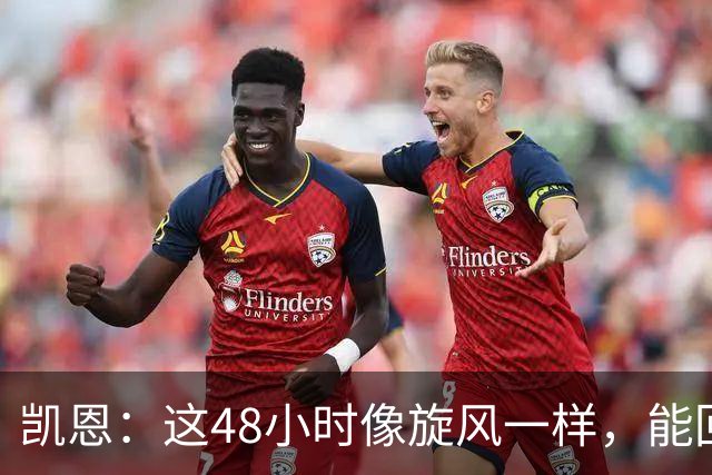 凯恩：这48小时像旋风一样，能回拜仁、有回家的感觉真的很好