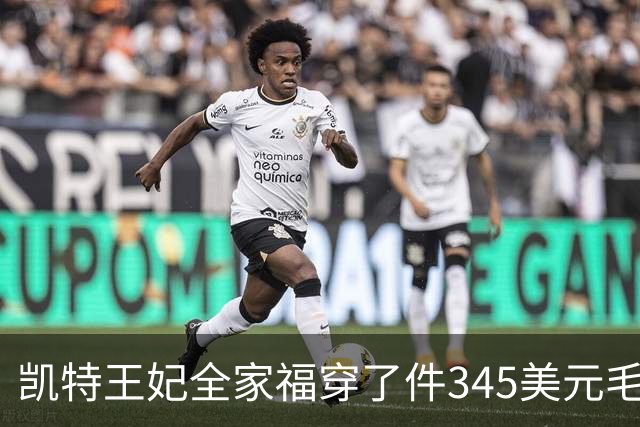 凯特王妃全家福穿了件345美元毛衣，同款几乎卖断货