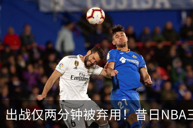 出战仅两分钟被弃用！昔日NBA三冠中锋，或将彻底告别CBA
