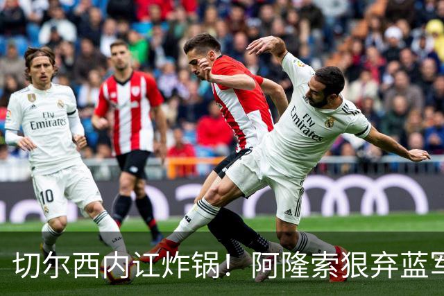切尔西内讧炸锅！阿隆索狠弃蓝军天才！6700 万新星或被逼离队