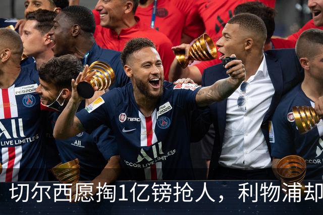 切尔西愿掏1亿镑抢人，利物浦却打算再等一年
