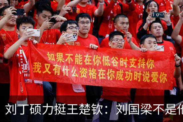 刘丁硕力挺王楚钦：刘国梁不是他的姑父！他没有后台 全靠自己凿出来