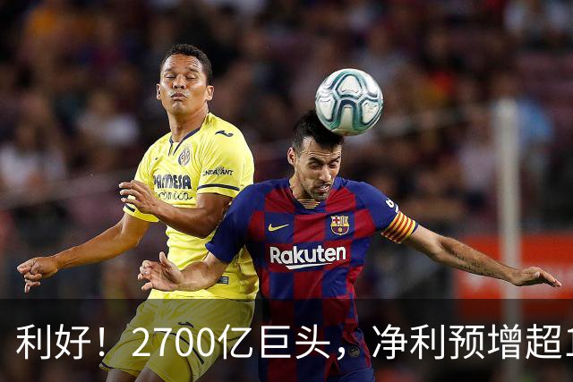 利好！2700亿巨头，净利预增超160%！A股龙头，密集发布