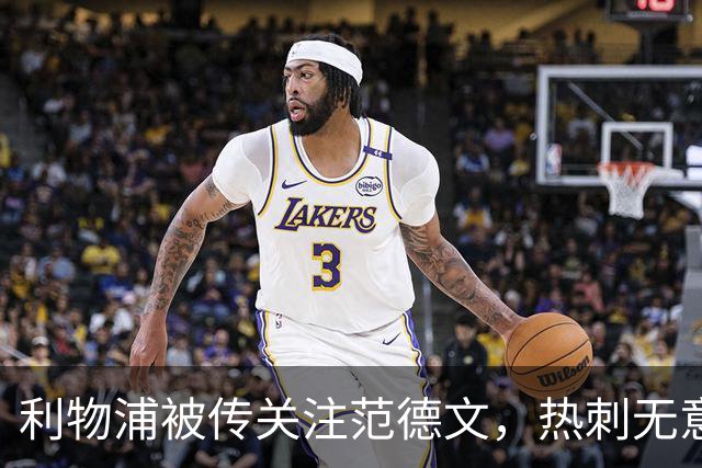 利物浦被传关注范德文，热刺无意出售