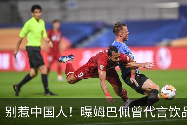 别惹中国人！曝姆巴佩曾代言饮品单日销量为0 西甲1年要少赚1亿欧
