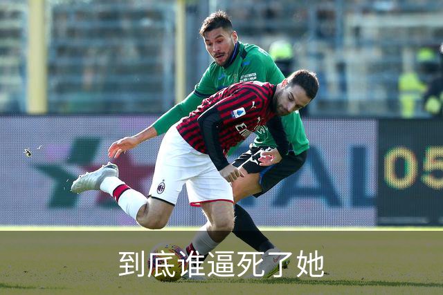 到底谁逼死了她
