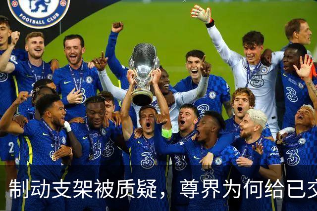 制动支架被质疑，尊界为何给已交付车主免费升级？