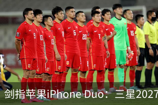剑指苹果iPhone Duo：三星2027最豪华折叠手机阵容曝光，共计6款