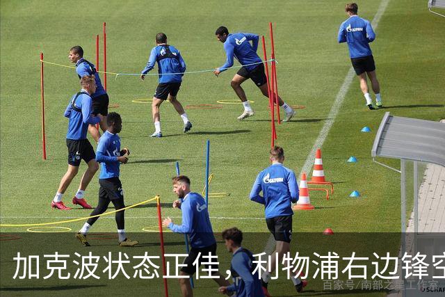 加克波状态正佳，利物浦右边锋空缺或由队内消化