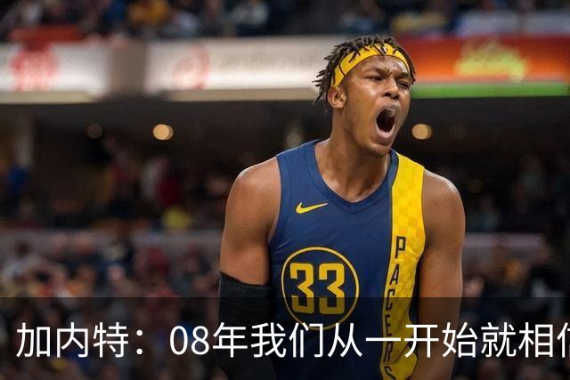 加内特：08年我们从一开始就相信能夺冠 与科比的湖人交手很精彩
