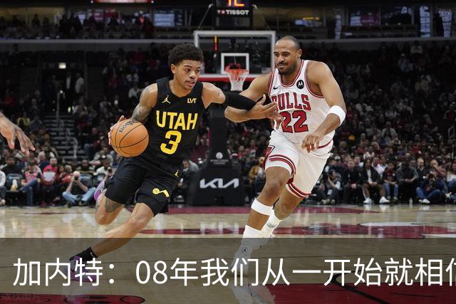 加内特：08年我们从一开始就相信能夺冠 与科比的湖人交手很精彩
