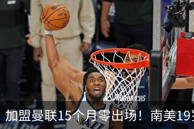 加盟曼联15个月零出场！南美19岁新星急了 冬窗寻求离队
