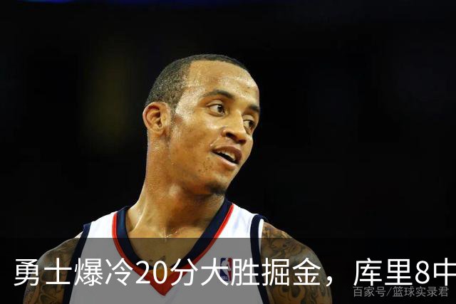 勇士爆冷20分大胜掘金，库里8中8，伦德伯格爆发31分，约基奇低迷