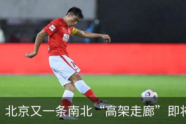 北京又一条南北“高架走廊”即将完工！安立路直达北六环，进城通勤全程没有红绿灯。