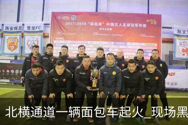 北横通道一辆面包车起火 现场黑烟滚滚