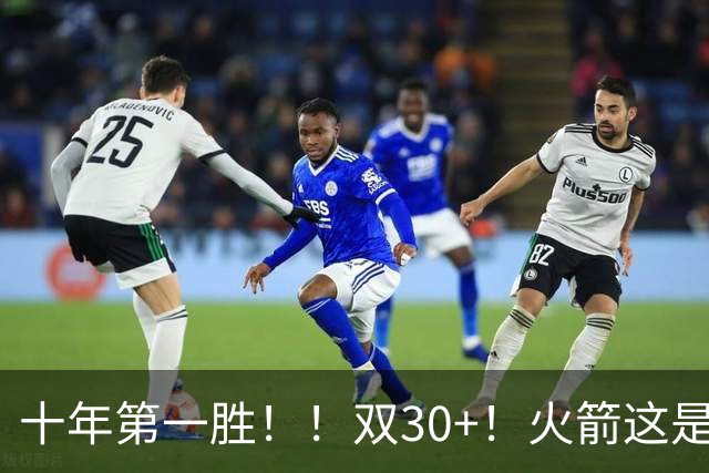 十年第一胜！！双30+！火箭这是要起飞呀！