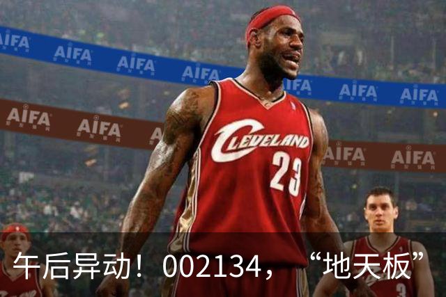 午后异动！002134，“地天板”！
