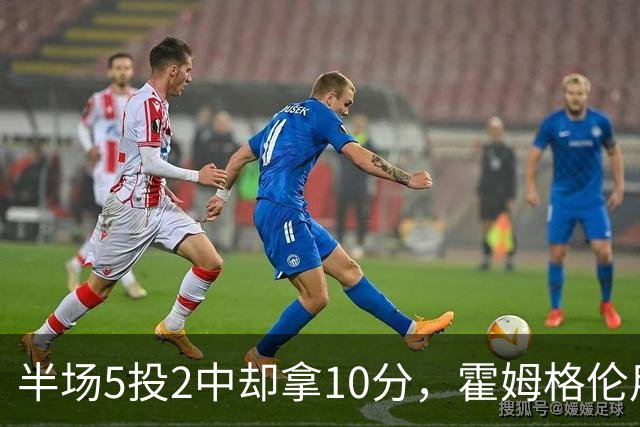 半场5投2中却拿10分，霍姆格伦用6罚6中顶住文班