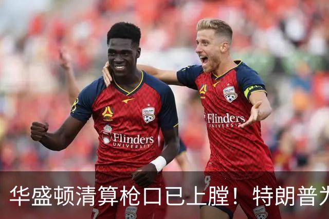 华盛顿清算枪口已上膛！特朗普为何死保马斯克，保的是什么？