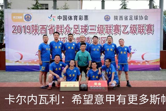 卡尔内瓦利：希望意甲有更多斯帕莱蒂这样的教练