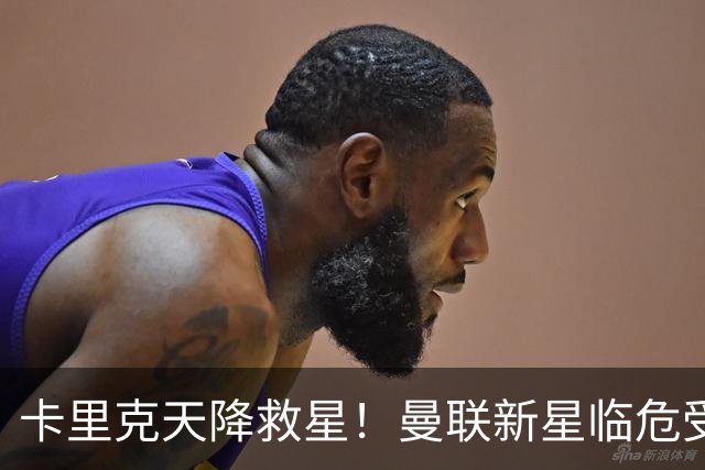 卡里克天降救星！曼联新星临危受命！红魔有望省下数千万