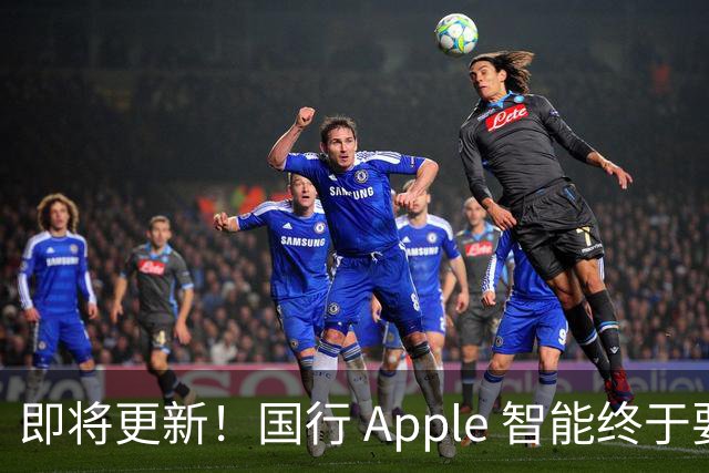 即将更新！国行 Apple 智能终于要来了