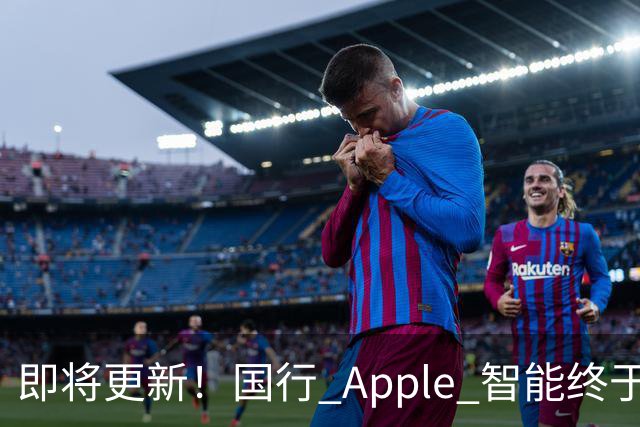 即将更新！国行 Apple 智能终于要来了