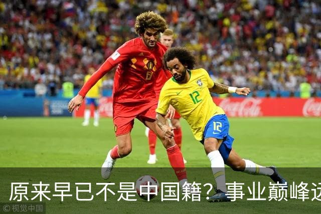 原来早已不是中国籍？事业巅峰远赴美国，被老外“玩腻”晚年回国