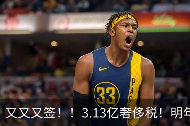 又又又签！！3.13亿奢侈税！明年准备赶走谁？