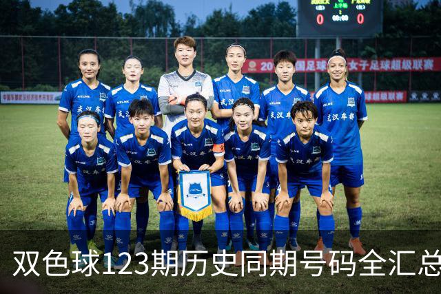 双色球123期历史同期号码全汇总
