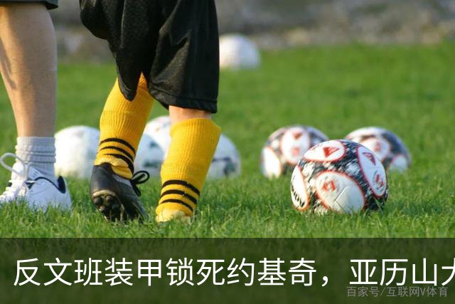 反文班装甲锁死约基奇，亚历山大19中6神迹终结，雷霆逆转掘金