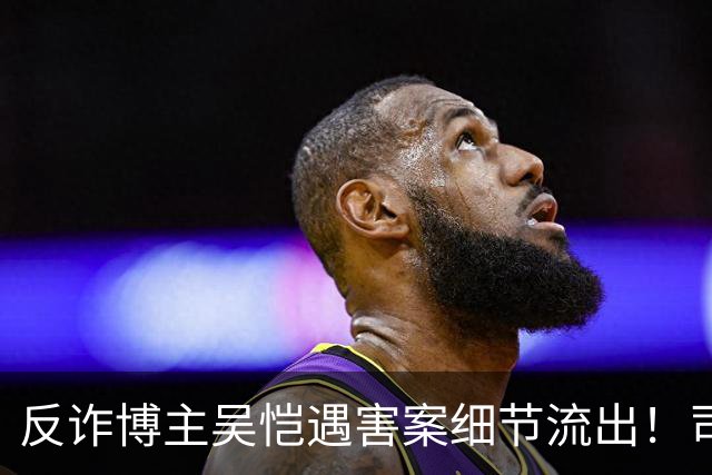 反诈博主吴恺遇害案细节流出！司法鉴定提及“其自身有高血压促发死亡”，本人无直系亲人，养兄弟拿50万签署谅解书