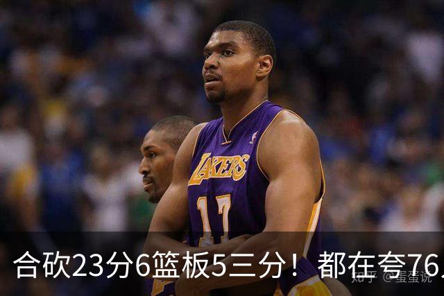 合砍23分6篮板5三分！都在夸76人首发，但这两个替补才是赢球关键