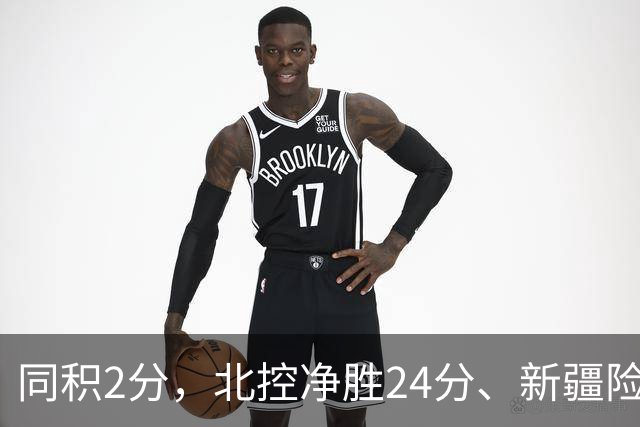 同积2分，北控净胜24分、新疆险胜2分，五队真实战力断层有多大？